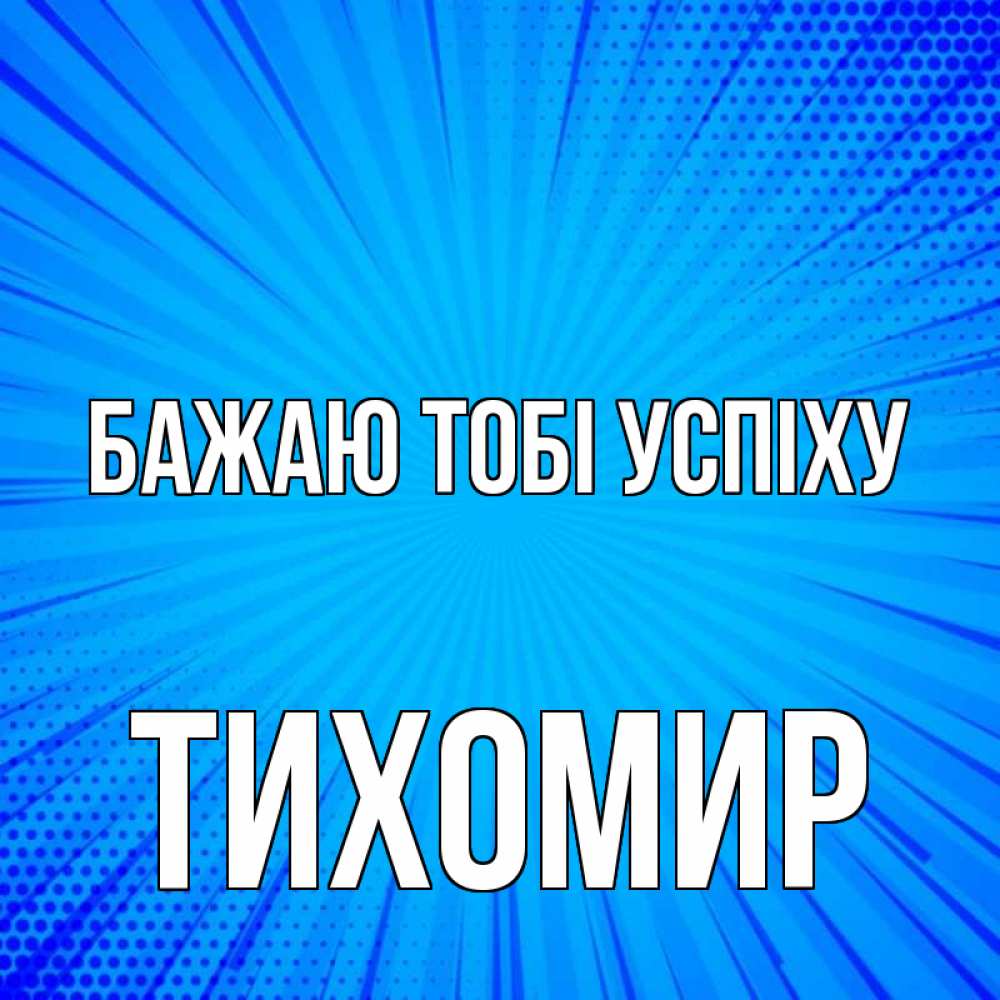 Открытка на каждый день з підписом, Тихомир Бажаю тобі успіху на удачу Прикольна листівка з побажанням онлайн скачати безкоштовно 