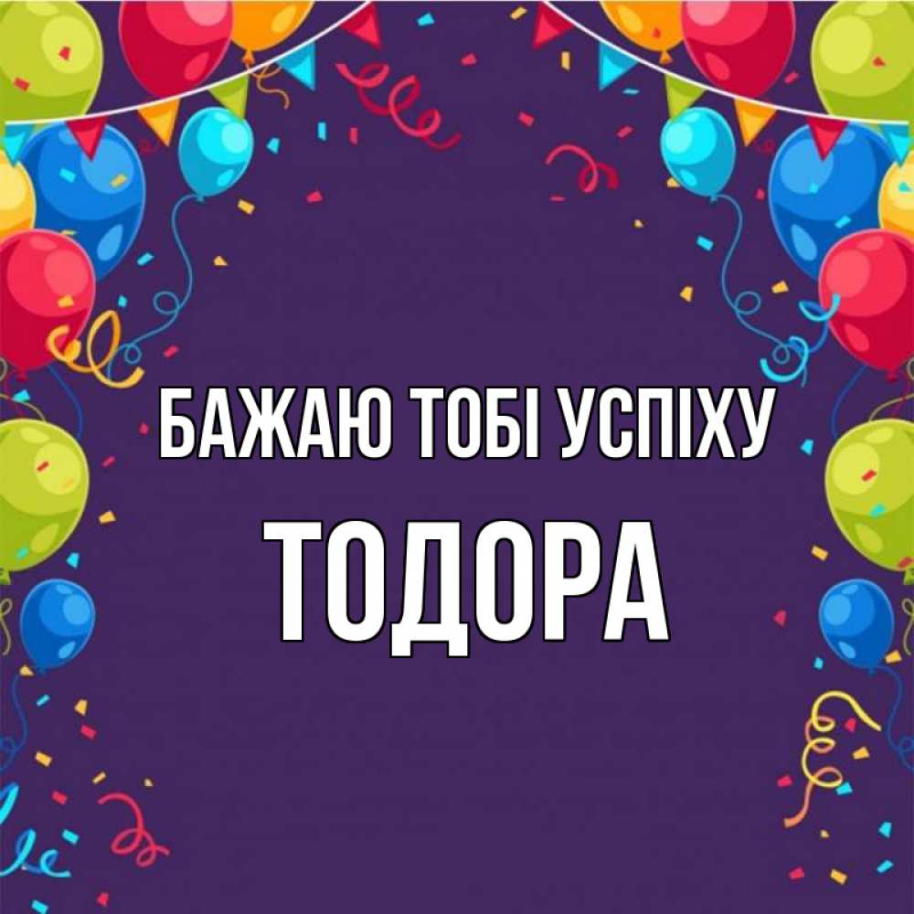 Открытка на каждый день з підписом, Тодора Бажаю тобі успіху шары Прикольна листівка з побажанням онлайн скачати безкоштовно 