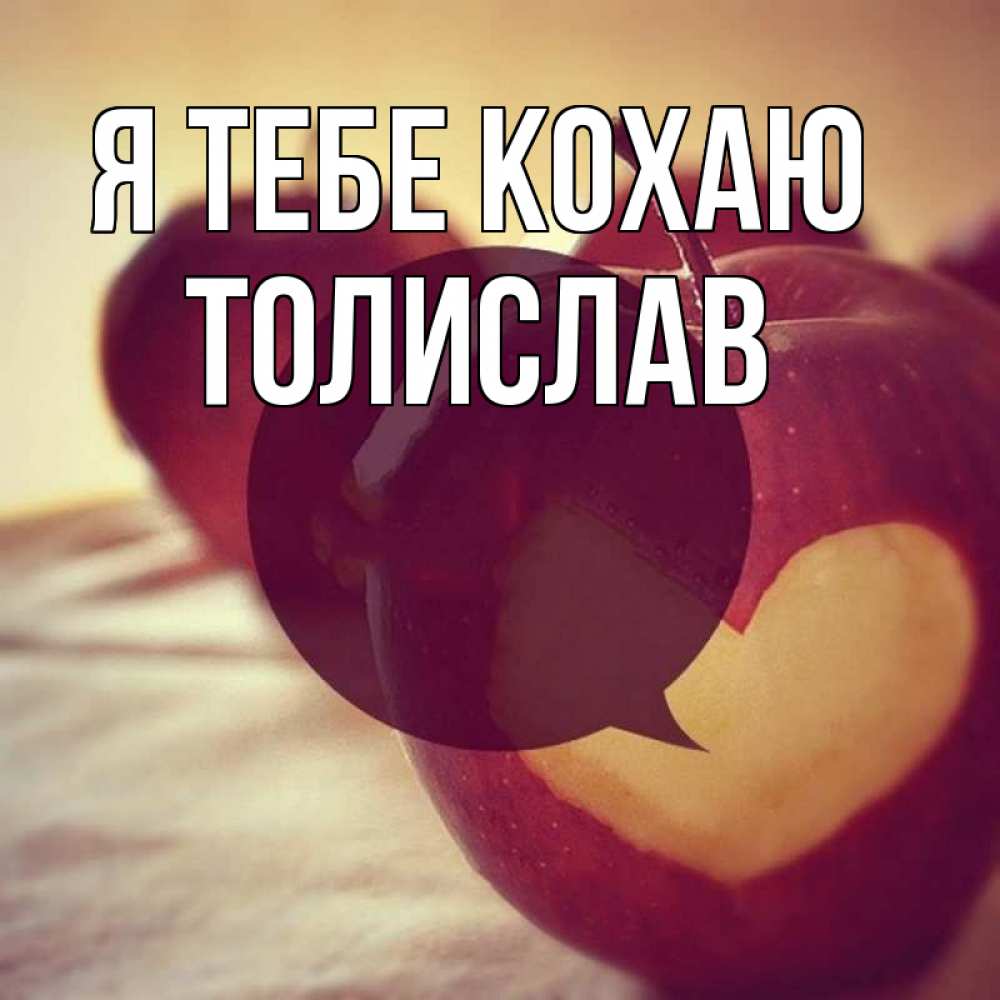 Открытка на каждый день з підписом, Толислав Я тебе кохаю вырезалки из яблок Прикольна листівка з побажанням онлайн скачати безкоштовно 
