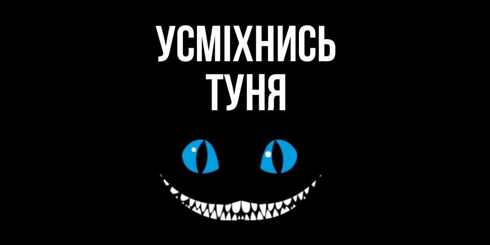 Открытка на каждый день з підписом, Туня Усміхнись кот улыбается Прикольна листівка з побажанням онлайн скачати безкоштовно 