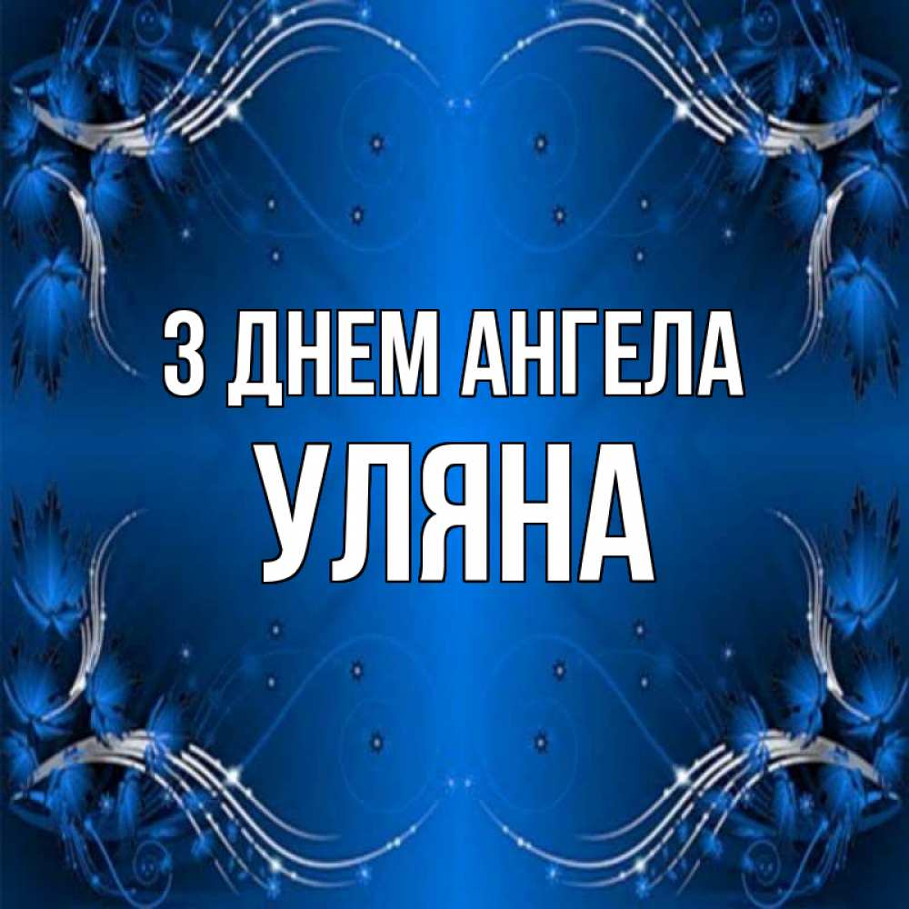 Открытка на каждый день з підписом, Уляна З Днем ангела красивая рамочка с узорами Прикольна листівка з побажанням онлайн скачати безкоштовно 
