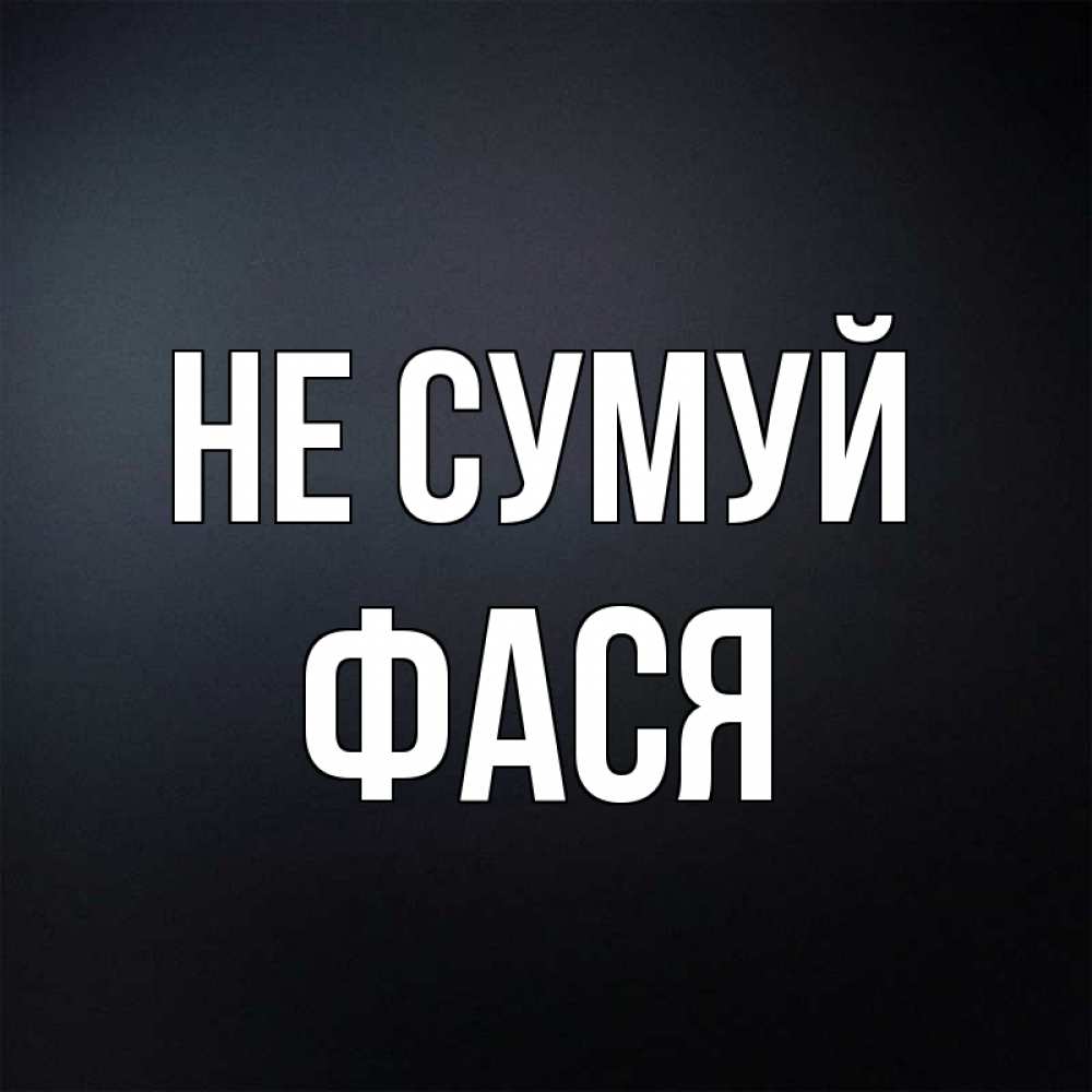 Открытка на каждый день з підписом, Фася Не сумуй Градиент серый Прикольна листівка з побажанням онлайн скачати безкоштовно 
