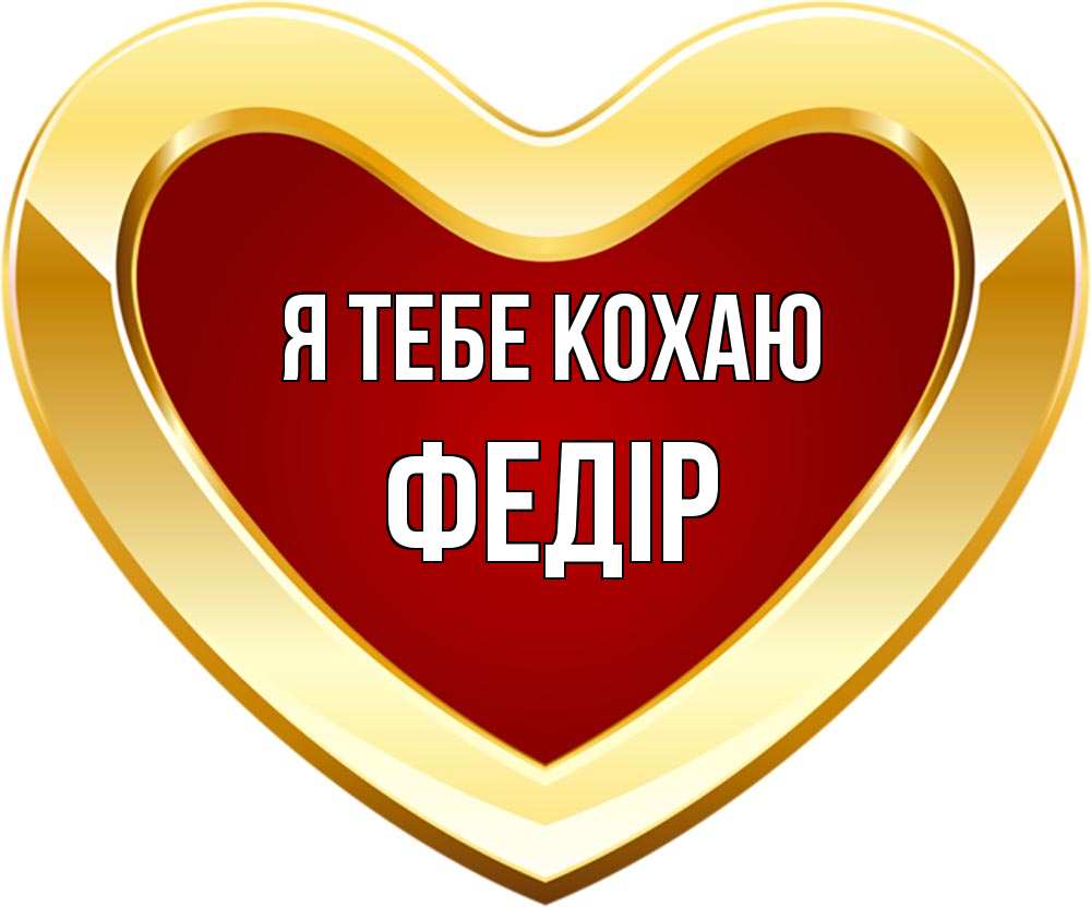 Открытка на каждый день з підписом, Федір Я тебе кохаю из краски Прикольна листівка з побажанням онлайн скачати безкоштовно 