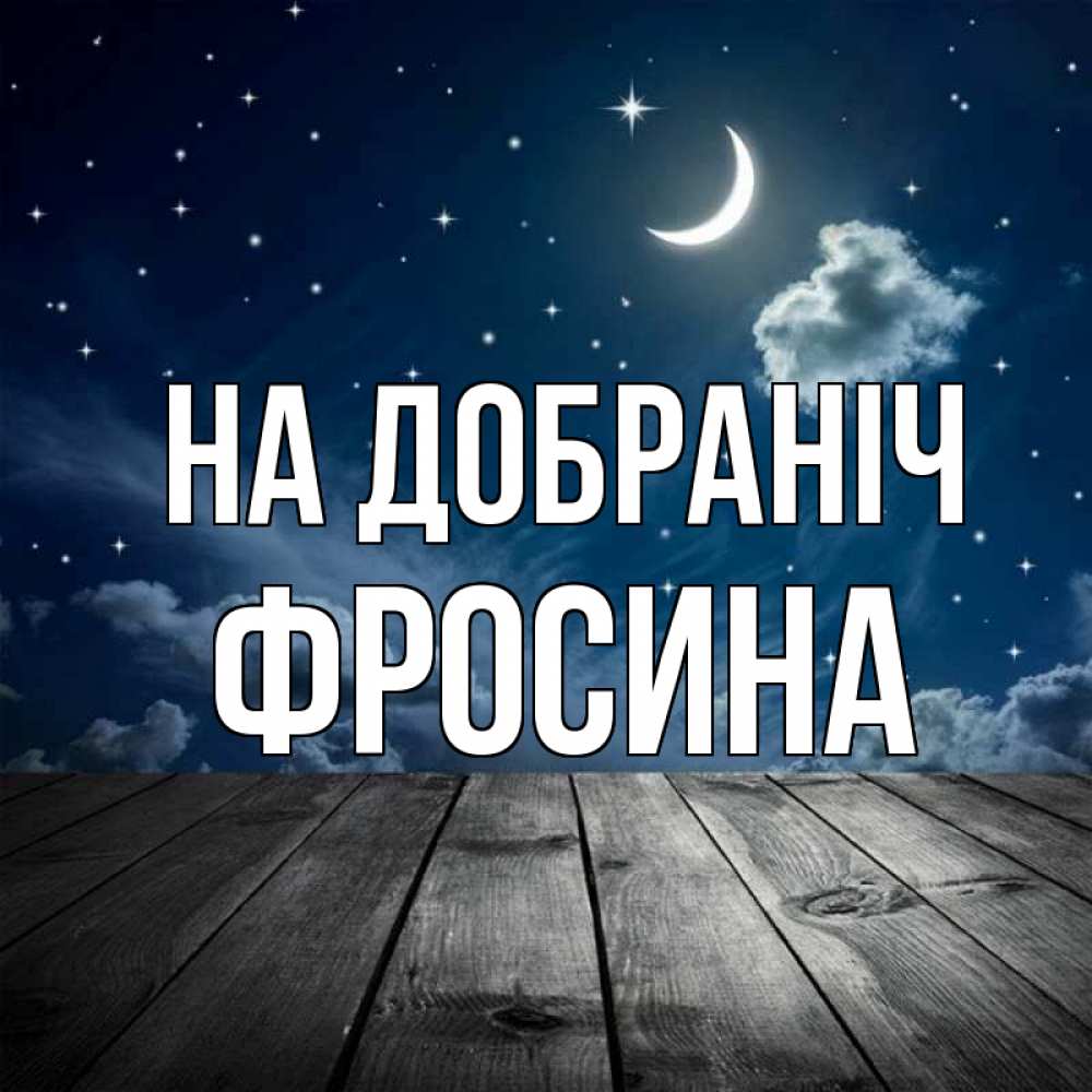 Открытка на каждый день з підписом, Фросина На добраніч месяц и звезда Прикольна листівка з побажанням онлайн скачати безкоштовно 