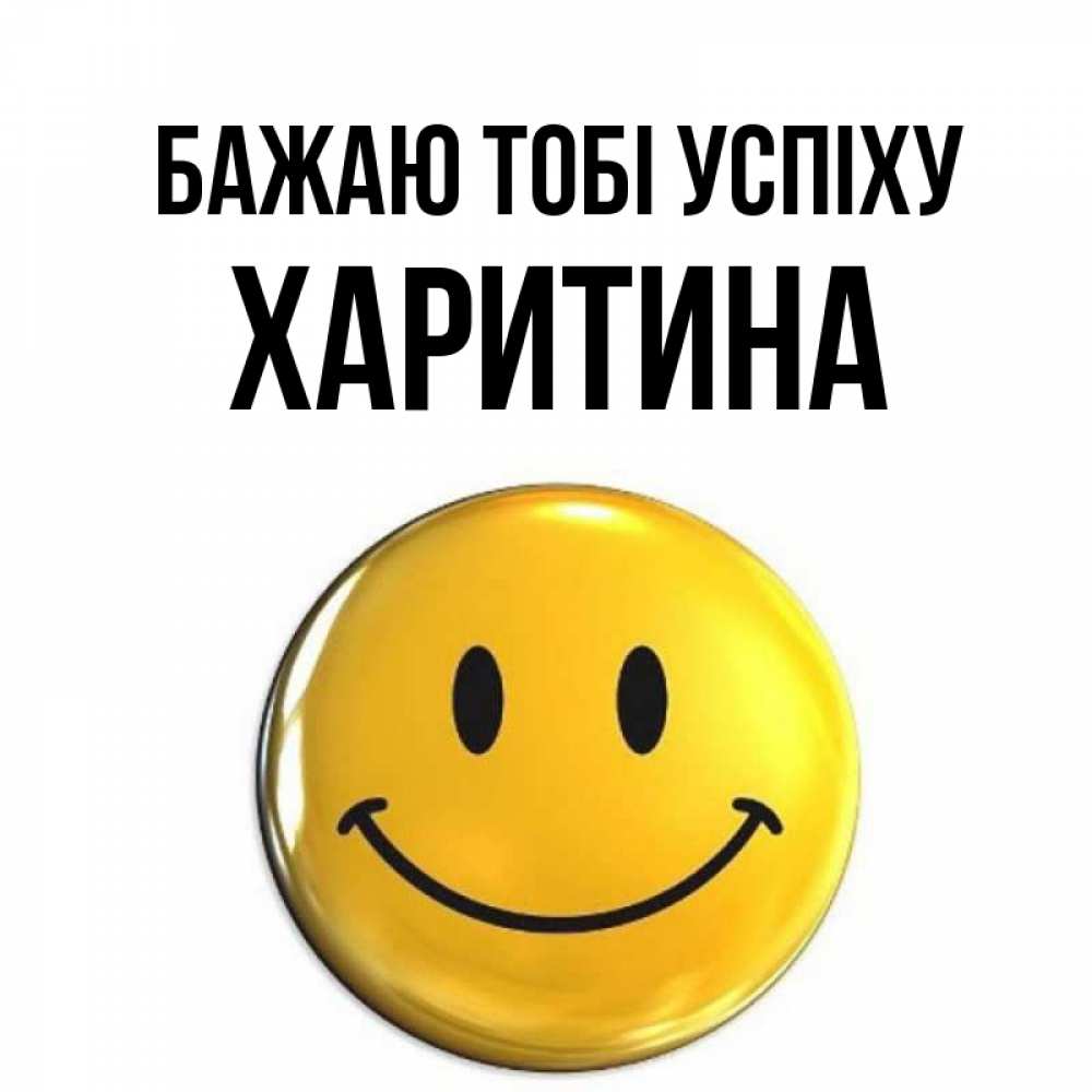 Открытка на каждый день з підписом, Харитина Бажаю тобі успіху для поднятия настроения открытки на каждый день Прикольна листівка з побажанням онлайн скачати безкоштовно 