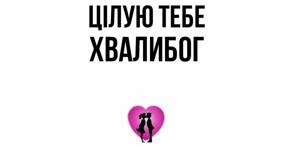 Открытка на каждый день з підписом, Хвалибог Цілую тебе поцелуй Прикольна листівка з побажанням онлайн скачати безкоштовно 