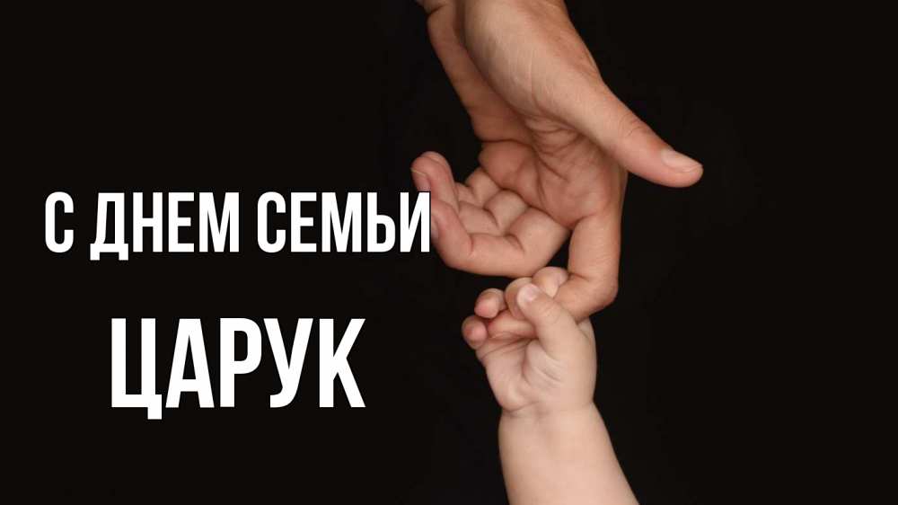 Открытка на каждый день з підписом, Царук С днем семьи с днем семьи Прикольна листівка з побажанням онлайн скачати безкоштовно 