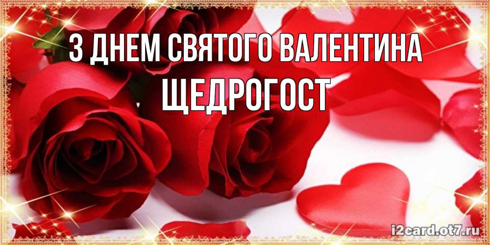 Открытка на каждый день з підписом, Щедрогост З Днем Святого Валентина открытки на день всех влюбленных скачать бесплатно Прикольна листівка з побажанням онлайн скачати безкоштовно 