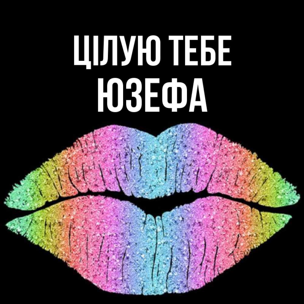 Открытка на каждый день з підписом, Юзефа Цілую тебе след от губ на черном фоне Прикольна листівка з побажанням онлайн скачати безкоштовно 