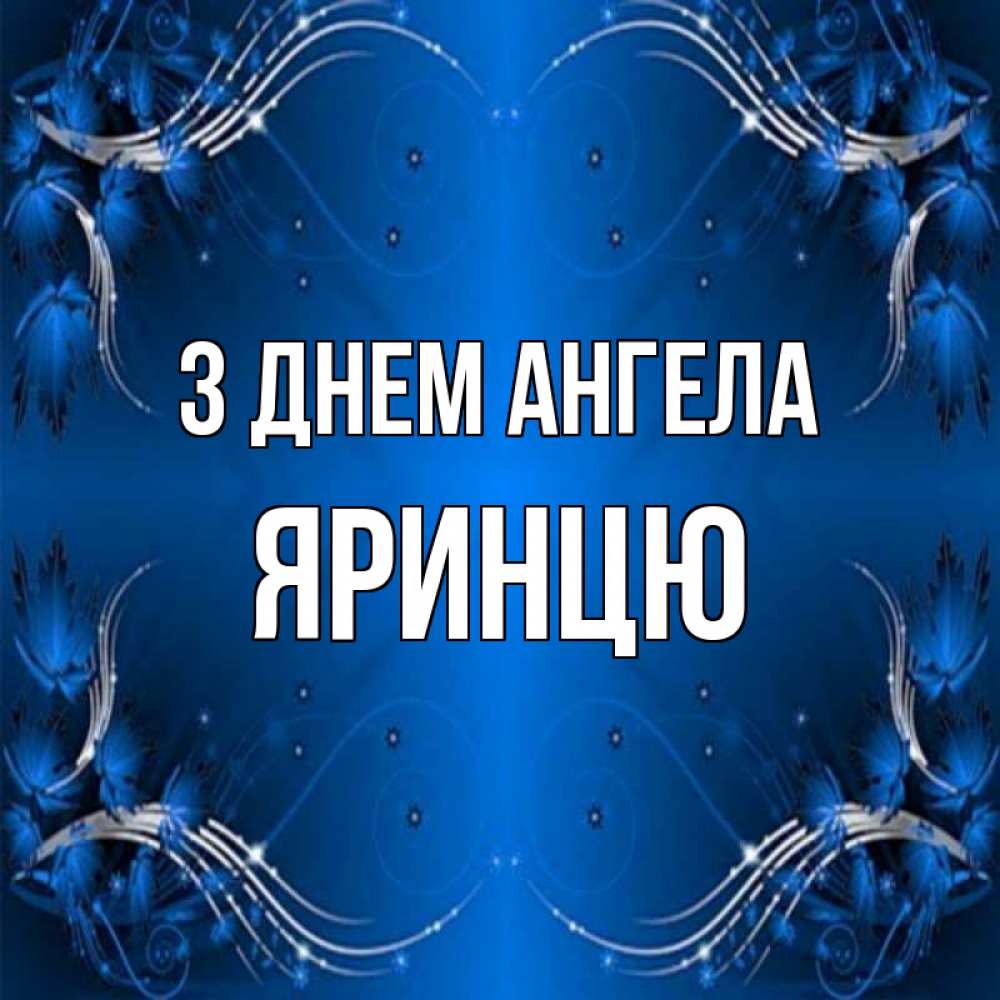 Открытка на каждый день з підписом, Яринцю З Днем ангела красивая рамочка с узорами Прикольна листівка з побажанням онлайн скачати безкоштовно 