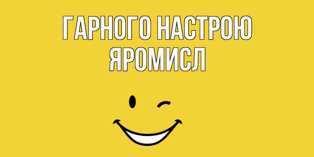 Открытка на каждый день з підписом, Яромисл Гарного настрою смайл Прикольна листівка з побажанням онлайн скачати безкоштовно 