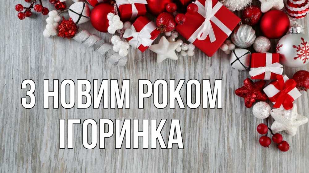 Открытка на каждый день з підписом, Ігоринка З новим роком новый год коробки Прикольна листівка з побажанням онлайн скачати безкоштовно 