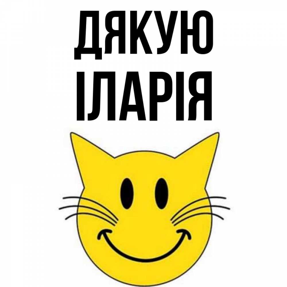 Открытка на каждый день з підписом, Іларія Дякую улыбающийся смайл кот Прикольна листівка з побажанням онлайн скачати безкоштовно 