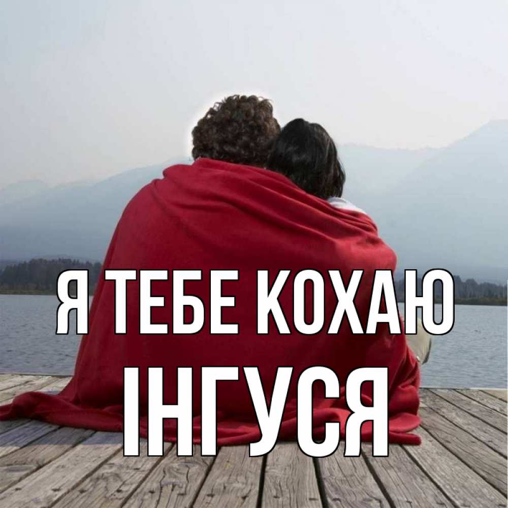 Открытка на каждый день з підписом, Інгуся Я тебе кохаю плед Прикольна листівка з побажанням онлайн скачати безкоштовно 