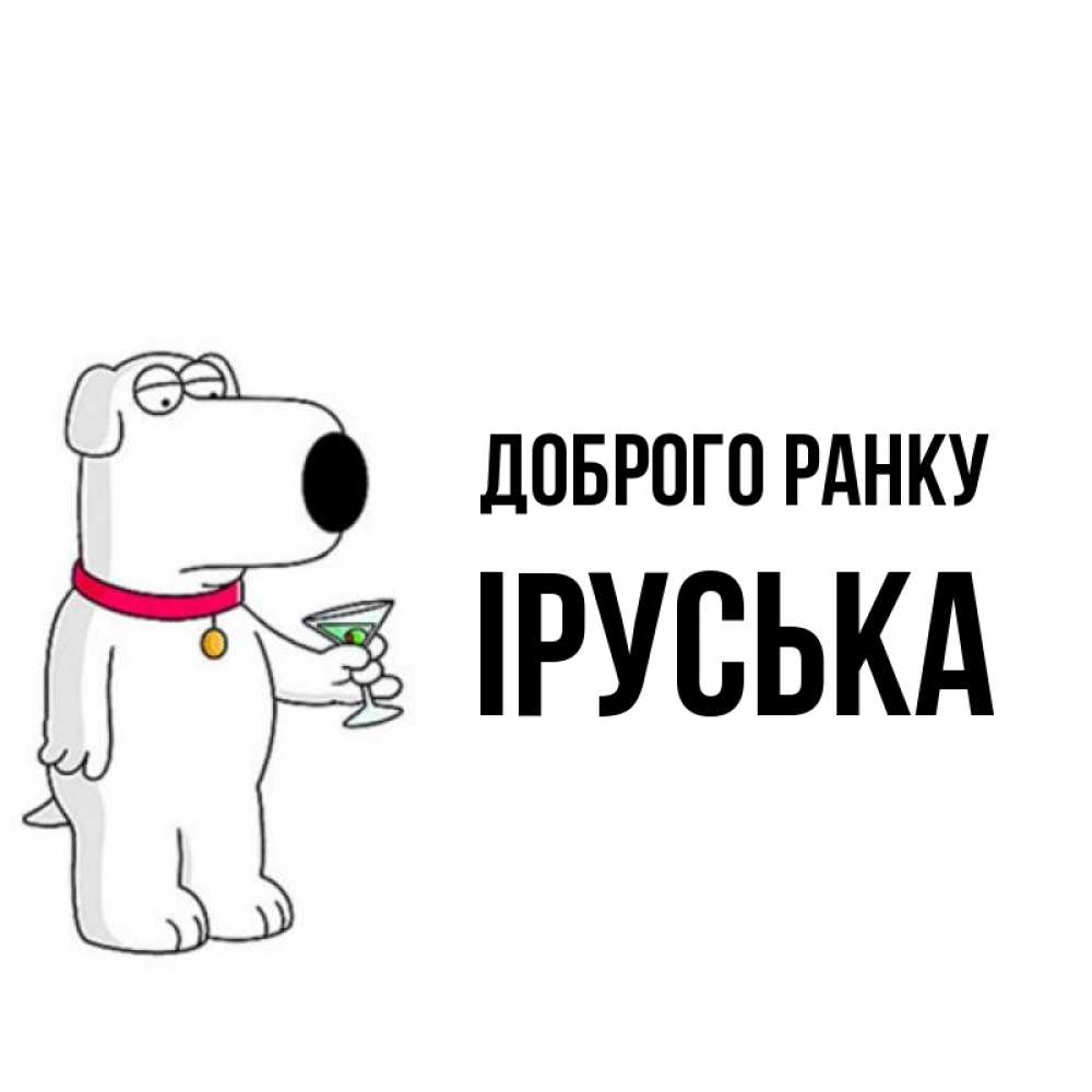 Открытка на каждый день з підписом, Іруська Доброго ранку герои мультфильмов белый пес Прикольна листівка з побажанням онлайн скачати безкоштовно 