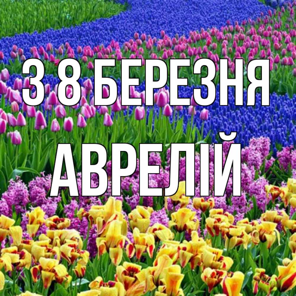 Открытка на каждый день з підписом, Аврелій З 8 БЕРЕЗНЯ цветы Прикольна листівка з побажанням онлайн скачати безкоштовно 