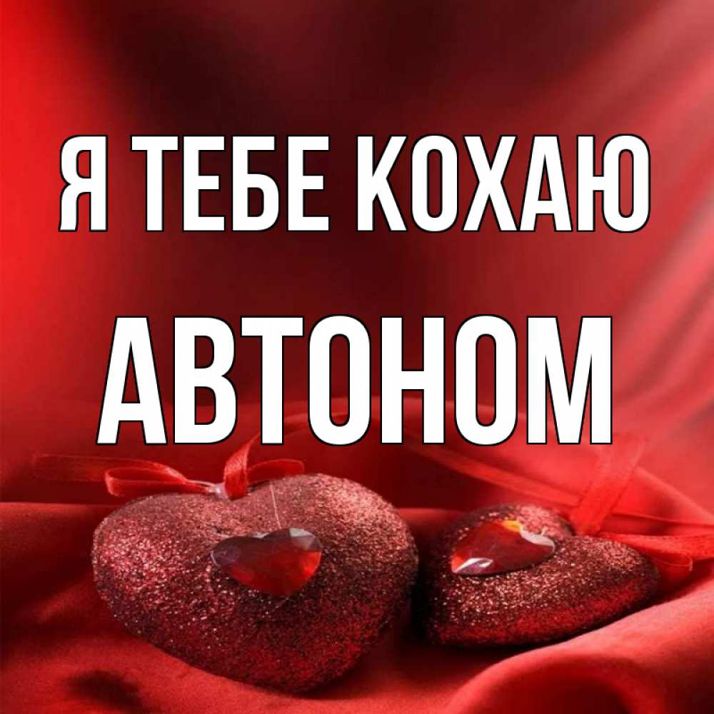 Открытка на каждый день з підписом, Автоном Я тебе кохаю с лентами Прикольна листівка з побажанням онлайн скачати безкоштовно 
