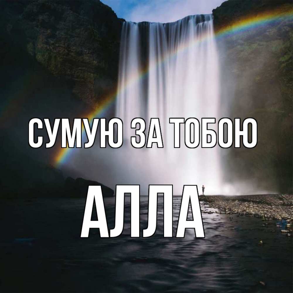 Открытка на каждый день з підписом, Алла Сумую за тобою иди скорее ко мне Прикольна листівка з побажанням онлайн скачати безкоштовно 