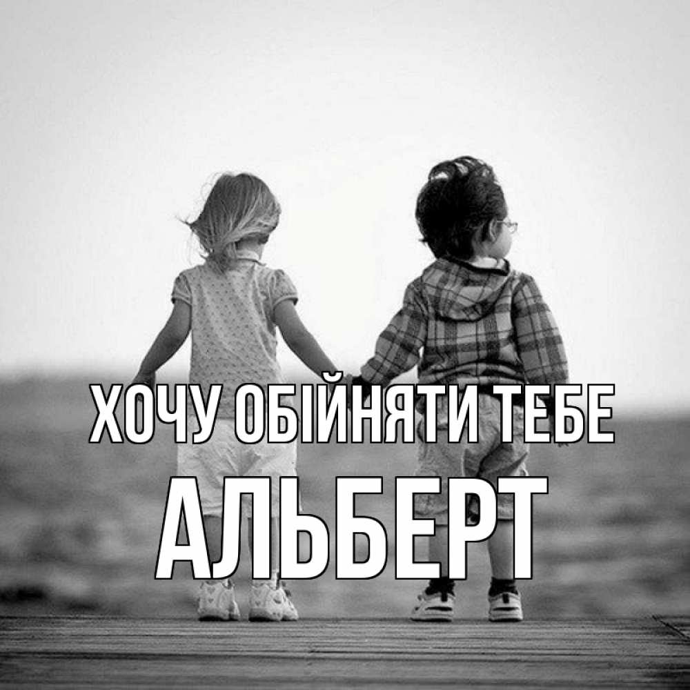 Открытка на каждый день з підписом, Альберт Хочу обійняти тебе давай дружить Прикольна листівка з побажанням онлайн скачати безкоштовно 