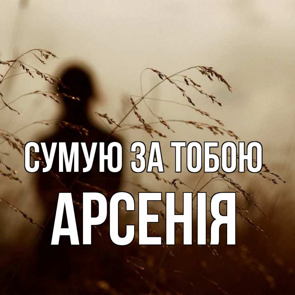 Открытка на каждый день з підписом, Арсенія Сумую за тобою силуэт девушки Прикольна листівка з побажанням онлайн скачати безкоштовно 