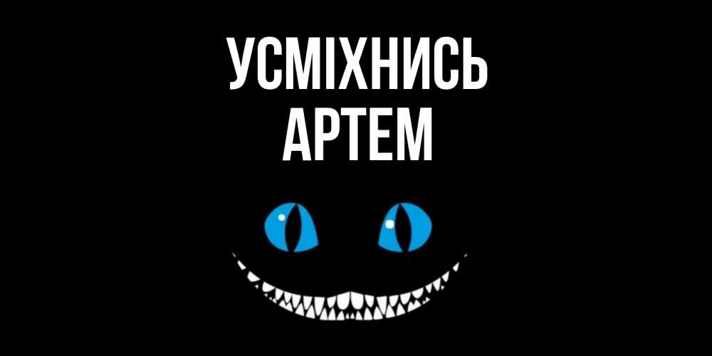 Открытка на каждый день з підписом, Артем Усміхнись кот улыбается Прикольна листівка з побажанням онлайн скачати безкоштовно 