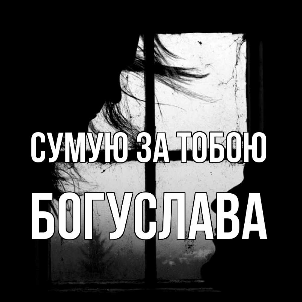Открытка на каждый день з підписом, Богуслава Сумую за тобою силуэт Прикольна листівка з побажанням онлайн скачати безкоштовно 