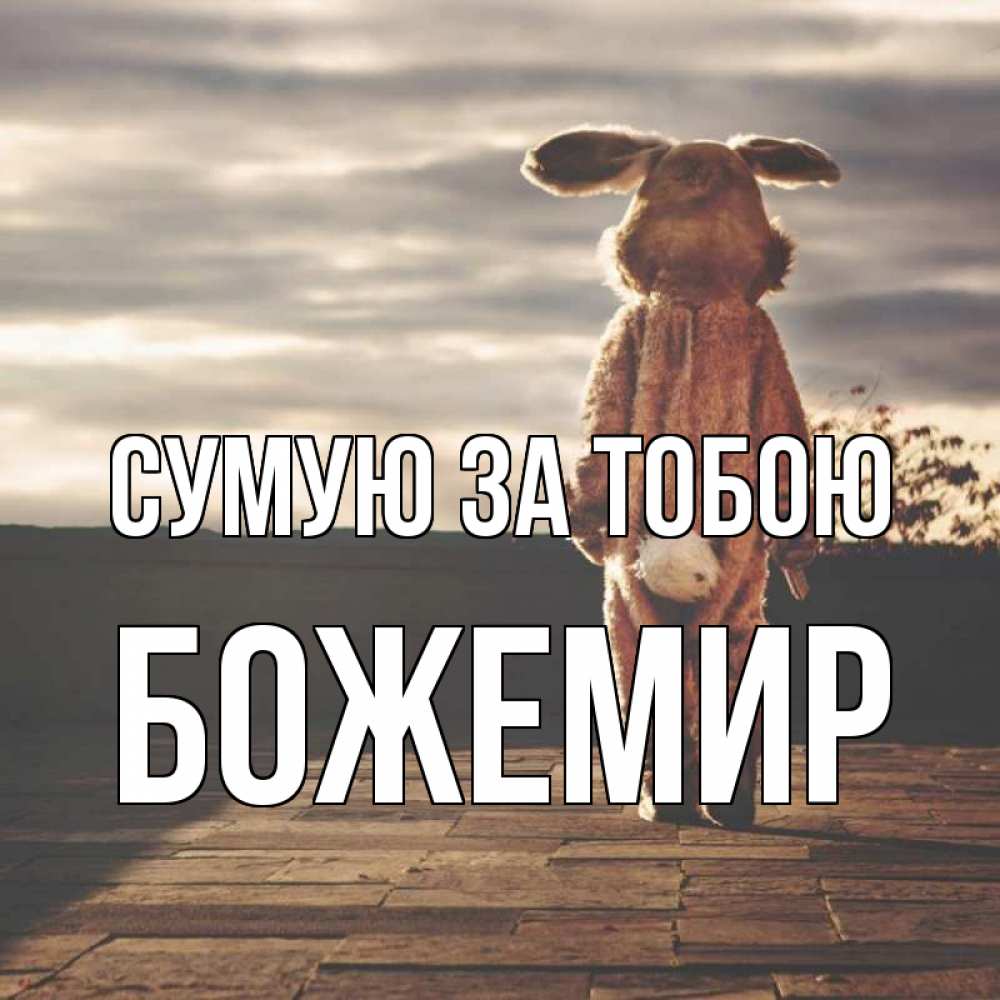 Открытка на каждый день з підписом, Божемир Сумую за тобою даже в костюме зайца Прикольна листівка з побажанням онлайн скачати безкоштовно 
