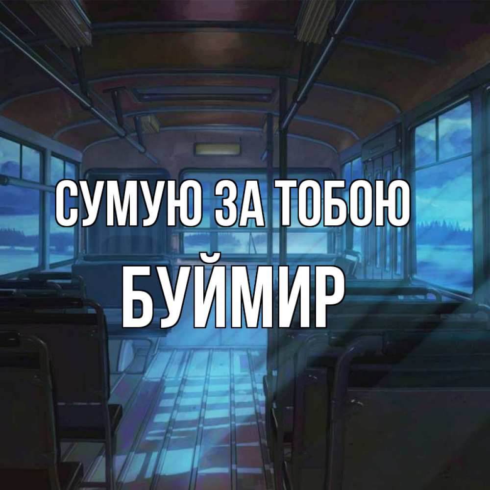 Открытка на каждый день з підписом, Буймир Сумую за тобою тоска Прикольна листівка з побажанням онлайн скачати безкоштовно 