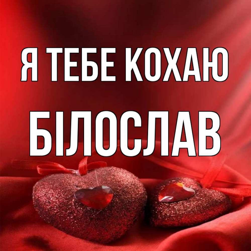 Открытка на каждый день з підписом, Білослав Я тебе кохаю с лентами Прикольна листівка з побажанням онлайн скачати безкоштовно 