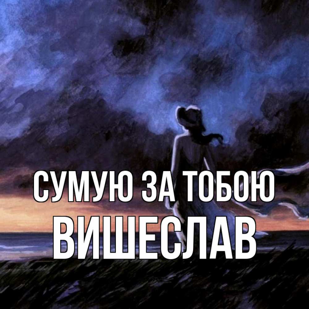 Открытка на каждый день з підписом, Вишеслав Сумую за тобою тут 2 Прикольна листівка з побажанням онлайн скачати безкоштовно 
