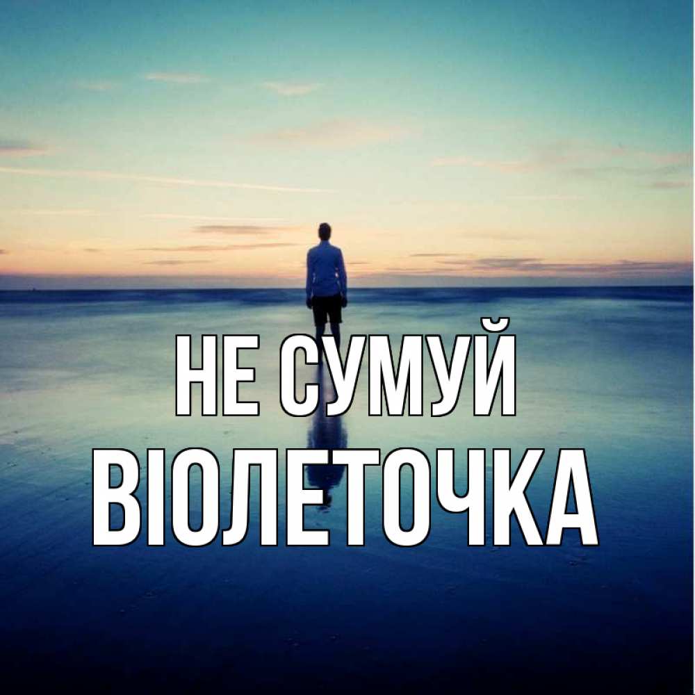 Открытка на каждый день з підписом, Віолеточка Не сумуй небо и гладь льда Прикольна листівка з побажанням онлайн скачати безкоштовно 