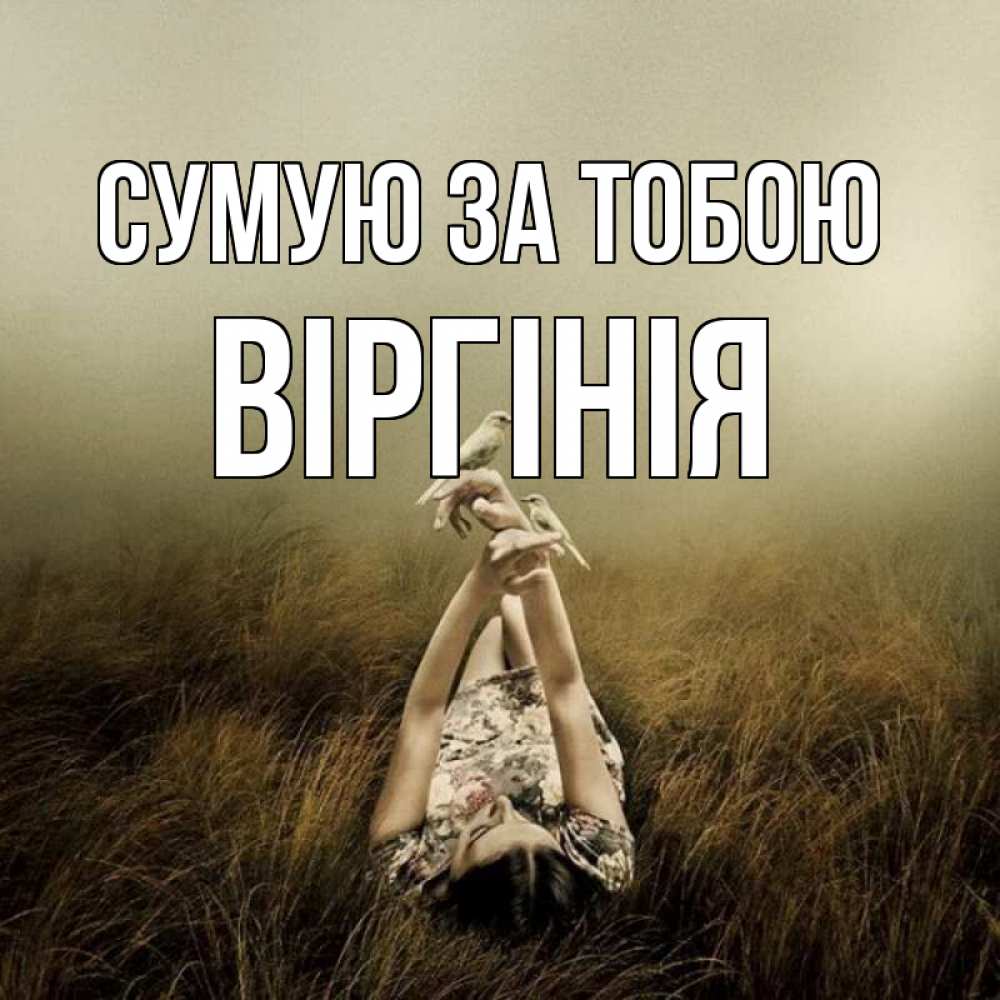 Открытка на каждый день з підписом, Віргінія Сумую за тобою девушка с голубями Прикольна листівка з побажанням онлайн скачати безкоштовно 