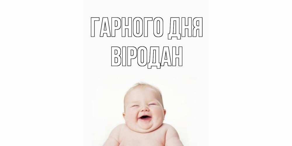 Открытка на каждый день з підписом, Віродан Гарного дня открытка для поднятия настроения Прикольна листівка з побажанням онлайн скачати безкоштовно 