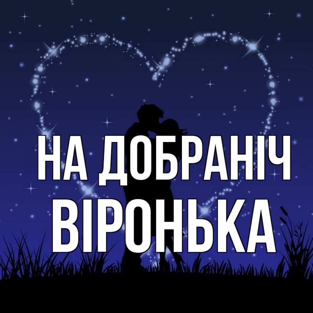 Открытка на каждый день з підписом, Віронька На добраніч сладких снов Прикольна листівка з побажанням онлайн скачати безкоштовно 