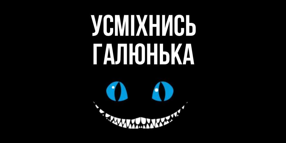 Открытка на каждый день з підписом, Галюнька Усміхнись кот улыбается Прикольна листівка з побажанням онлайн скачати безкоштовно 