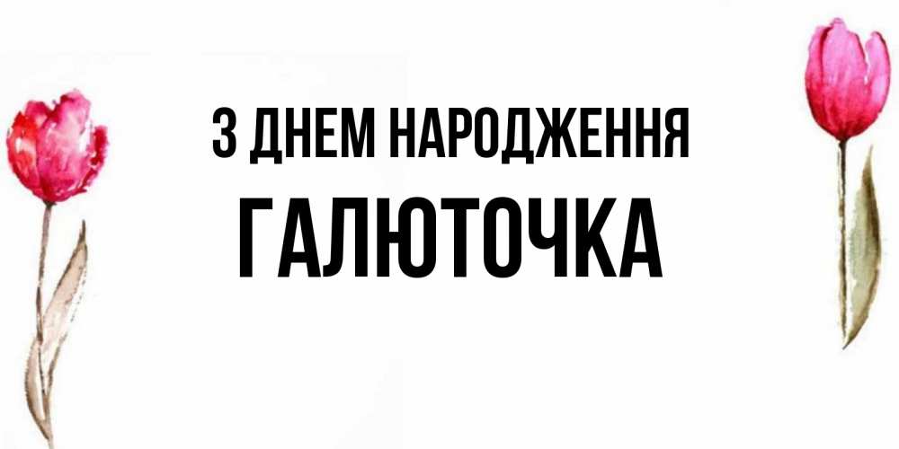 Открытка на каждый день з підписом, Галюточка З Днем народження открытки акварелью с цветами Прикольна листівка з побажанням онлайн скачати безкоштовно 
