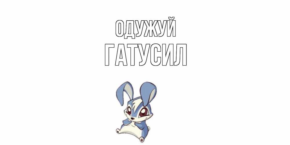 Открытка на каждый день з підписом, Гатусил Одужуй серый заяц на открытке про выздоравление Прикольна листівка з побажанням онлайн скачати безкоштовно 