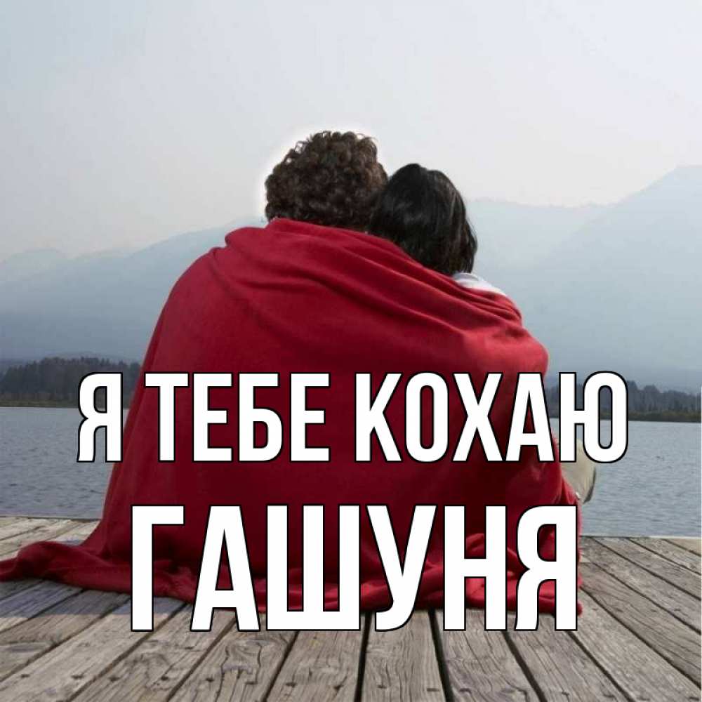 Открытка на каждый день з підписом, Гашуня Я тебе кохаю плед Прикольна листівка з побажанням онлайн скачати безкоштовно 