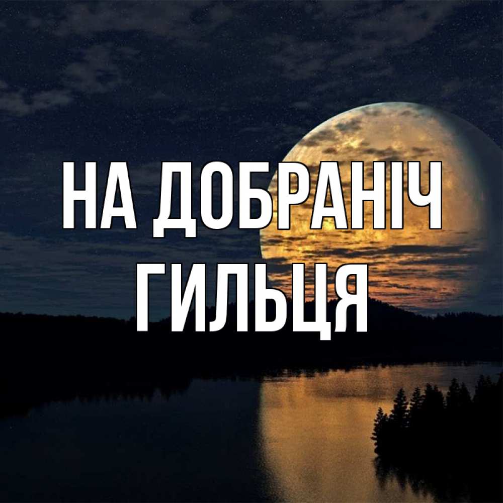 Открытка на каждый день з підписом, Гильця На добраніч речка Прикольна листівка з побажанням онлайн скачати безкоштовно 
