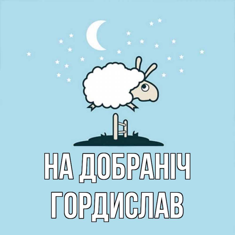 Открытка на каждый день з підписом, Гордислав На добраніч с животными сладких сноведений Прикольна листівка з побажанням онлайн скачати безкоштовно 