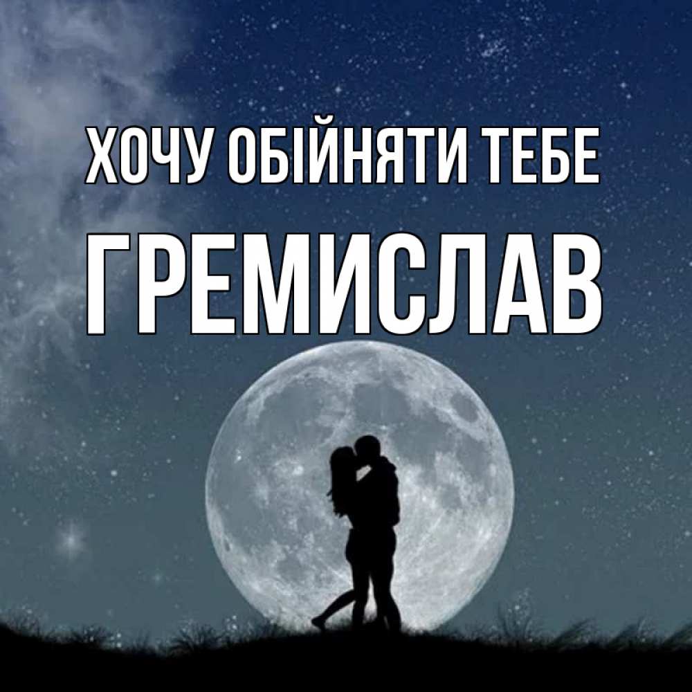 Открытка на каждый день з підписом, Гремислав Хочу обійняти тебе сладкая парочка Прикольна листівка з побажанням онлайн скачати безкоштовно 