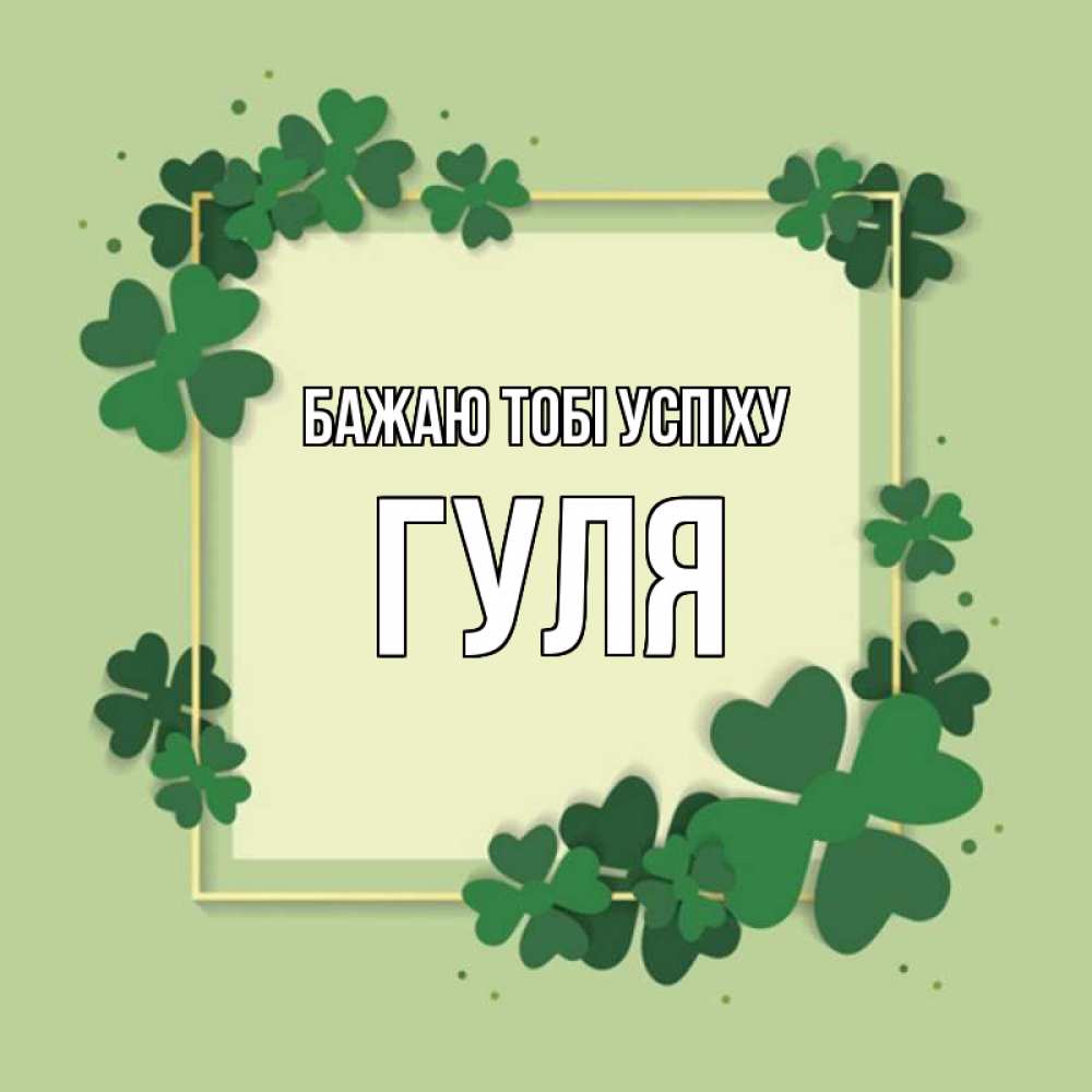 Открытка на каждый день з підписом, Гуля Бажаю тобі успіху на удачу Прикольна листівка з побажанням онлайн скачати безкоштовно 