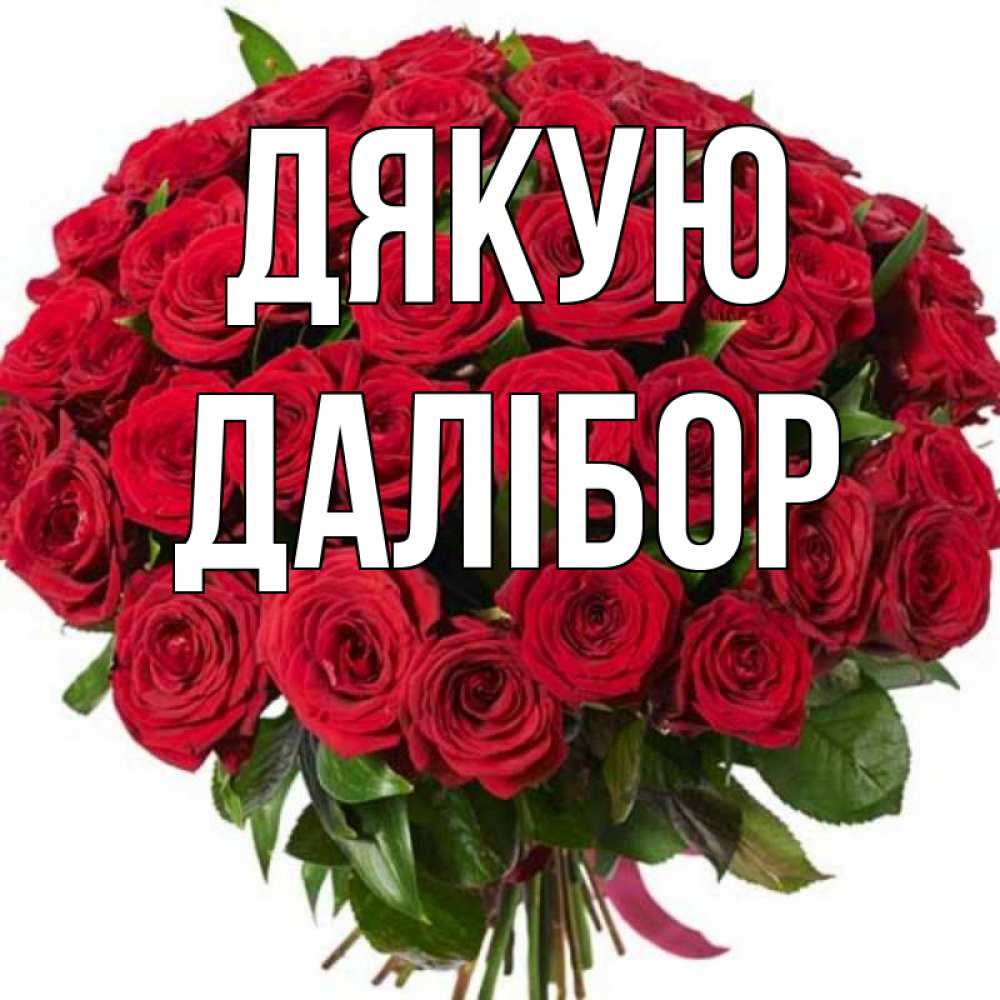 Открытка на каждый день з підписом, Далібор Дякую букет красных роз Прикольна листівка з побажанням онлайн скачати безкоштовно 