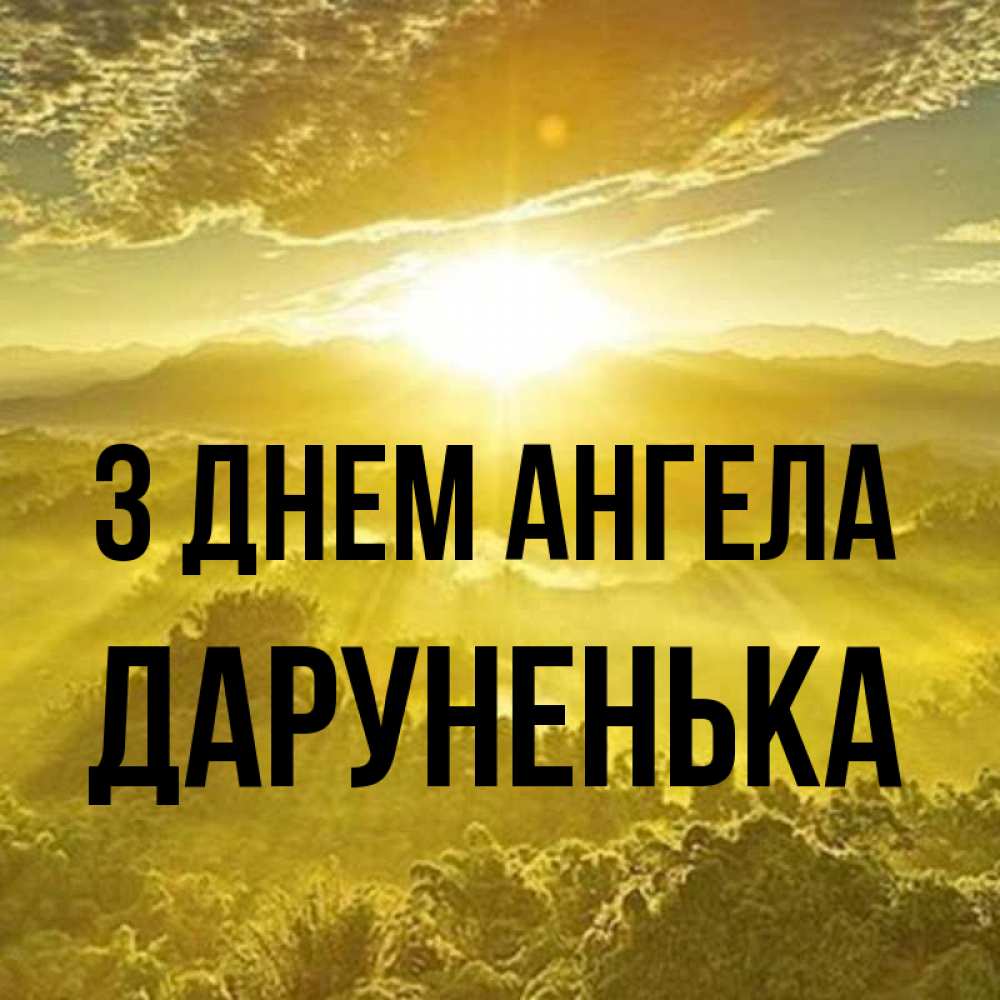 Открытка на каждый день з підписом, Даруненька З Днем ангела леса и небо в желтом Прикольна листівка з побажанням онлайн скачати безкоштовно 