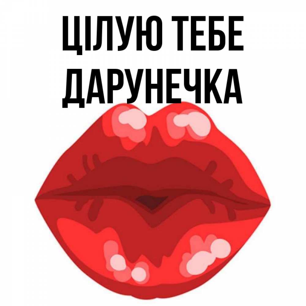 Открытка на каждый день з підписом, Дарунечка Цілую тебе отправить открытку с поцелуем бесплатно и скачать для парня Прикольна листівка з побажанням онлайн скачати безкоштовно 