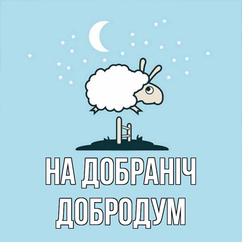 Открытка на каждый день з підписом, Добродум На добраніч с животными сладких сноведений Прикольна листівка з побажанням онлайн скачати безкоштовно 