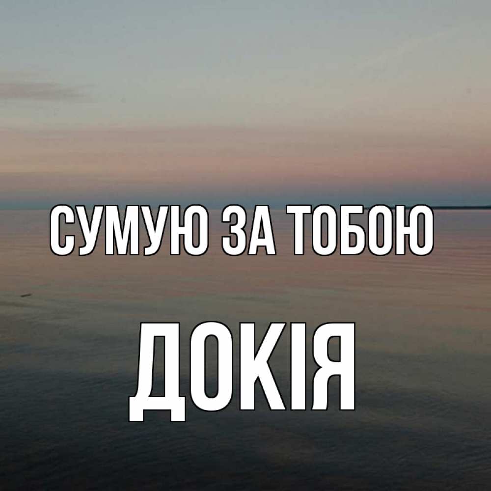 Открытка на каждый день з підписом, Докія Сумую за тобою пусто Прикольна листівка з побажанням онлайн скачати безкоштовно 