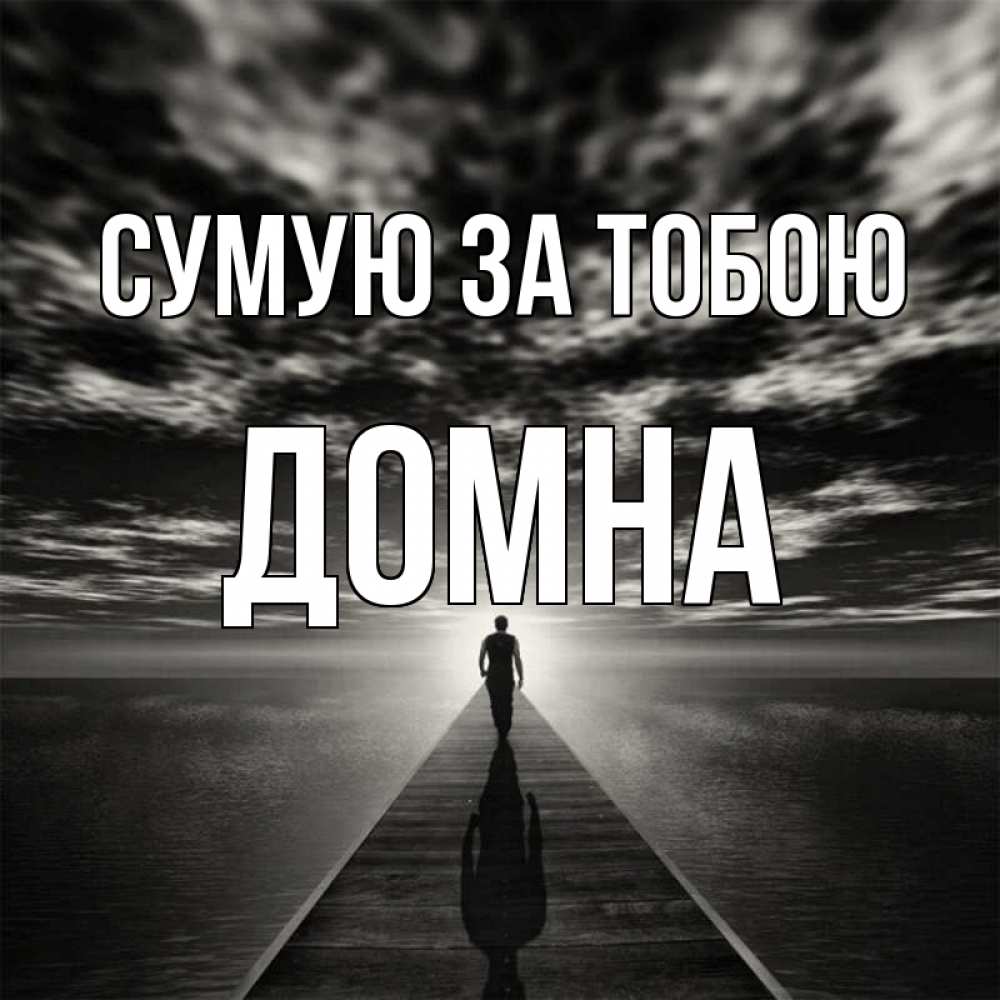 Открытка на каждый день з підписом, Домна Сумую за тобою к тебе Прикольна листівка з побажанням онлайн скачати безкоштовно 
