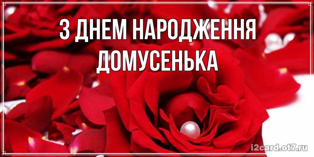 Открытка на каждый день з підписом, Домусенька З Днем народження роза с жемчужиной на открытке для любимых Прикольна листівка з побажанням онлайн скачати безкоштовно 