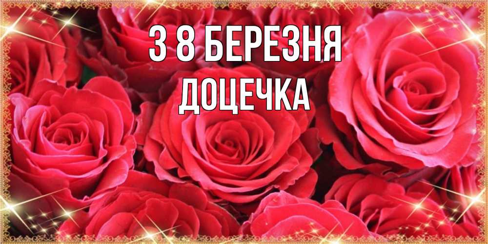 Открытка на каждый день з підписом, Доцечка З 8 БЕРЕЗНЯ открытки на 8 марта 2019 года Прикольна листівка з побажанням онлайн скачати безкоштовно 